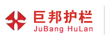 佛山市巨（jù）邦护栏有限公司